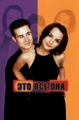 Постер Это всё она (1998)