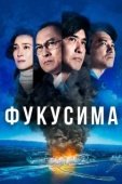 Постер Фукусима (2020)