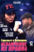 Постер Горыныч и Виктория (2005)