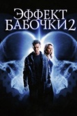 Постер Эффект бабочки 2 (2006)