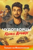 Постер Чудотворцы (2019)