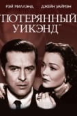 Постер Потерянный уик-энд (1945)