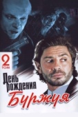 Постер День рождения Буржуя (1999)