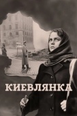 Постер Киевлянка (1958)