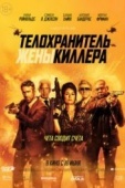 Постер Телохранитель жены киллера (2020)