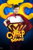 Постер Супер Макс (2013)