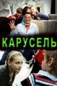 Постер Карусель (2010)