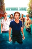 Постер Мальчишник в Таиланде (2019)