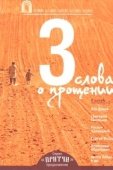 Постер Притчи 3: Три слова о прощении (2012)