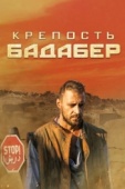 Постер Крепость Бадабер (2018)