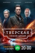 Постер Тверская (2021)
