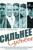 Постер Сильнее судьбы (2014)