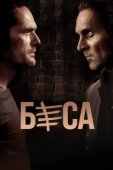 Постер Беса (2018)