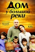 Постер Дом у большой реки (2010)