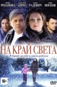 Постер На край света (2011)