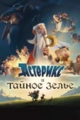 Постер Астерикс и тайное зелье (2018)