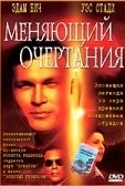 Постер Меняющий очертания (2002)