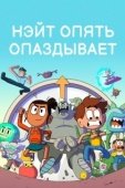 Постер Нэйт опять опаздывает (2018)