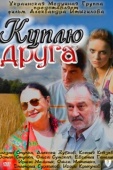 Постер Куплю друга (2009)