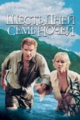 Постер Шесть дней, семь ночей (1998)