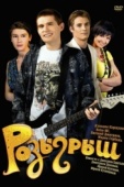 Постер Розыгрыш (2008)