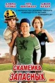 Постер Скамейка запасных (2006)