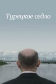 Постер Турецкое седло (2017)