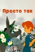 Постер Просто так (1976)