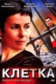 Постер Клетка (2012)