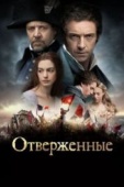 Постер Отверженные (2012)