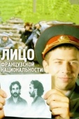 Постер Лицо французской национальности (2000)