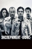 Постер Эксперимент «Офис» (2017)