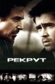 Постер Рекрут (2003)