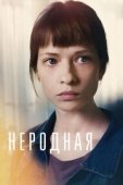 Постер Неродная (2018)
