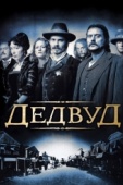 Постер Дэдвуд (2004)