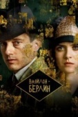 Постер Вавилон-Берлин (2017)