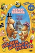 Постер Муми-тролль и другие (1978)