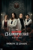 Постер 13 клиническая. Начало (2024)