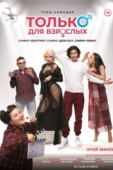 Постер Только для взрослых (2019)