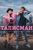 Постер Талисман (2021)