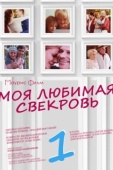 Постер Моя любимая свекровь (2016)