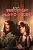 Постер Вечер с Беверли Лафф Линн (2018)