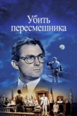 Постер Убить пересмешника (1962)