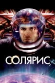 Постер Солярис (2002)