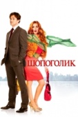 Постер Шопоголик (2009)