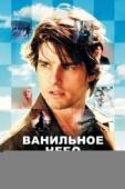 Постер Ванильное небо (2001)