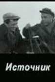 Постер Источник (1968)