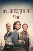 Постер Их звездный час (2016)