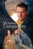 Постер Успеть всё исправить (2020)