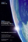 Постер Прекрасная планета (2016)